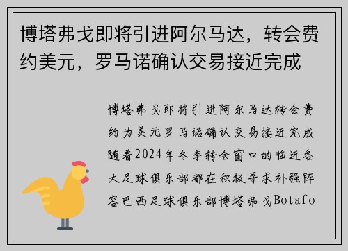 博塔弗戈即将引进阿尔马达，转会费约美元，罗马诺确认交易接近完成