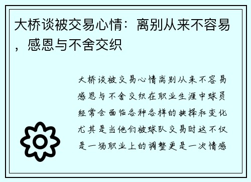 大桥谈被交易心情：离别从来不容易，感恩与不舍交织