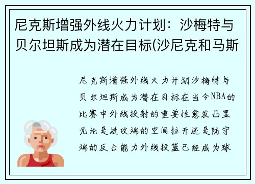 尼克斯增强外线火力计划：沙梅特与贝尔坦斯成为潜在目标(沙尼克和马斯特)