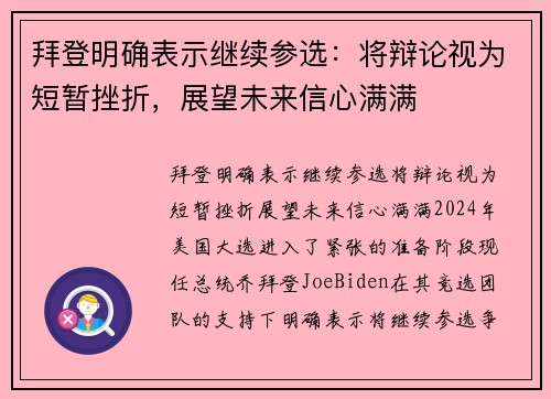 拜登明确表示继续参选：将辩论视为短暂挫折，展望未来信心满满