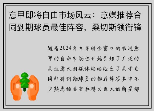 意甲即将自由市场风云：意媒推荐合同到期球员最佳阵容，桑切斯领衔锋线