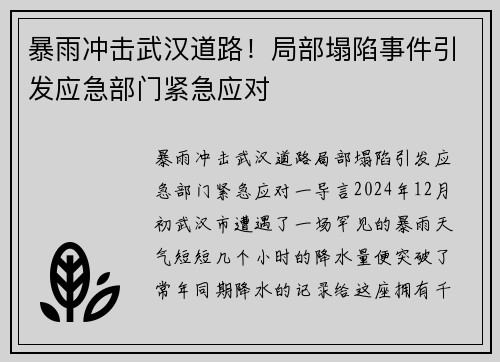 暴雨冲击武汉道路！局部塌陷事件引发应急部门紧急应对