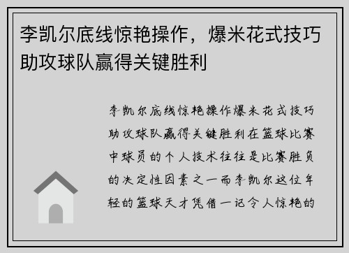 李凯尔底线惊艳操作，爆米花式技巧助攻球队赢得关键胜利