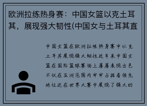 欧洲拉练热身赛：中国女篮以克土耳其，展现强大韧性(中国女与土耳其直播)