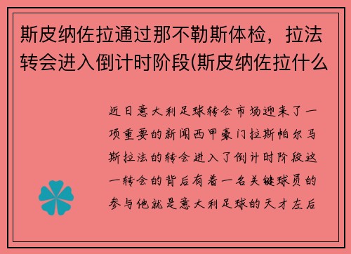 斯皮纳佐拉通过那不勒斯体检，拉法转会进入倒计时阶段(斯皮纳佐拉什么水平)