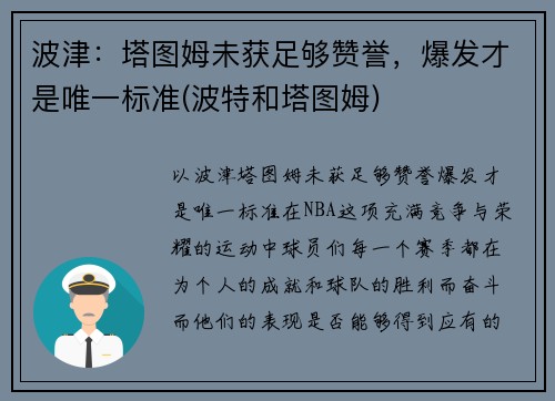 波津：塔图姆未获足够赞誉，爆发才是唯一标准(波特和塔图姆)