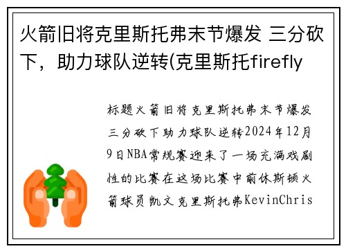 火箭旧将克里斯托弗末节爆发 三分砍下，助力球队逆转(克里斯托firefly)