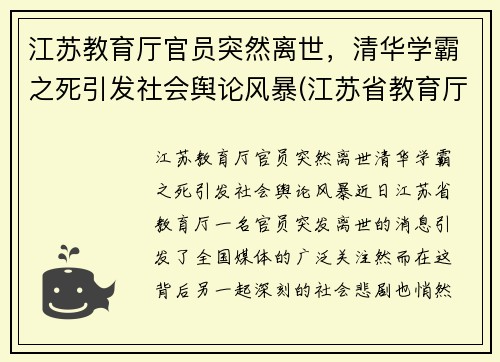 江苏教育厅官员突然离世，清华学霸之死引发社会舆论风暴(江苏省教育厅长被降级)