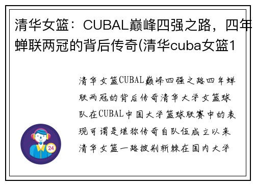 清华女篮：CUBAL巅峰四强之路，四年蝉联两冠的背后传奇(清华cuba女篮12号)