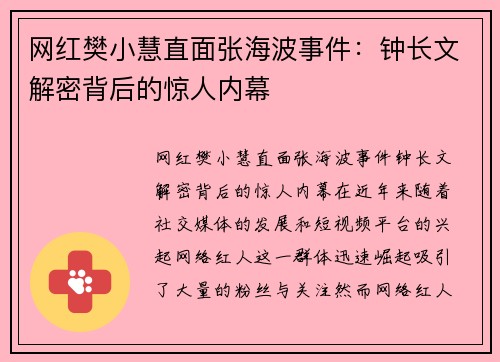 网红樊小慧直面张海波事件：钟长文解密背后的惊人内幕