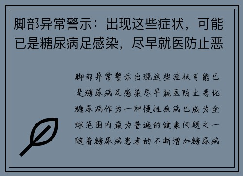 脚部异常警示：出现这些症状，可能已是糖尿病足感染，尽早就医防止恶化