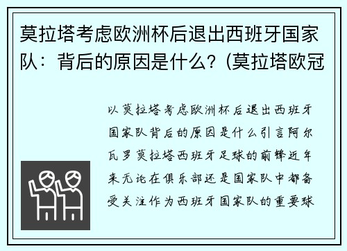 莫拉塔考虑欧洲杯后退出西班牙国家队：背后的原因是什么？(莫拉塔欧冠进球)