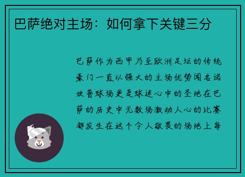 巴萨绝对主场：如何拿下关键三分