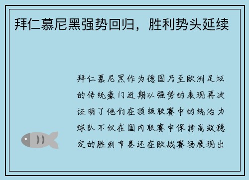拜仁慕尼黑强势回归，胜利势头延续