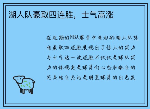 湖人队豪取四连胜，士气高涨