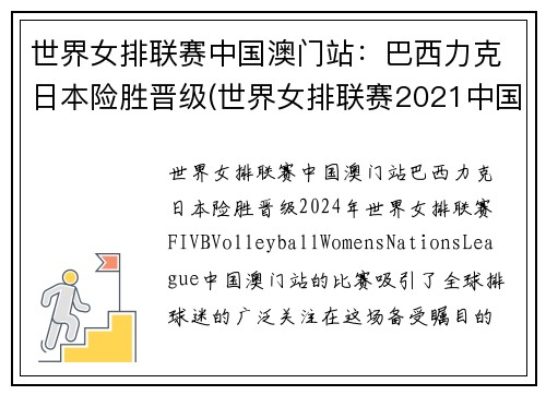 世界女排联赛中国澳门站：巴西力克日本险胜晋级(世界女排联赛2021中国)