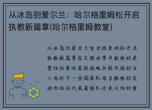 从冰岛到爱尔兰：哈尔格里姆松开启执教新篇章(哈尔格里姆教堂)