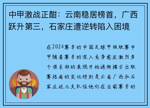 中甲激战正酣：云南稳居榜首，广西跃升第三，石家庄遭逆转陷入困境