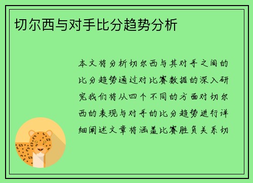 切尔西与对手比分趋势分析