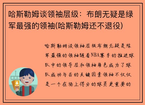 哈斯勒姆谈领袖层级：布朗无疑是绿军最强的领袖(哈斯勒姆还不退役)