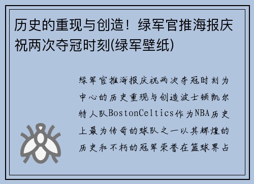历史的重现与创造！绿军官推海报庆祝两次夺冠时刻(绿军壁纸)