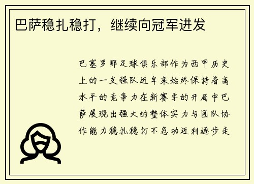 巴萨稳扎稳打，继续向冠军进发
