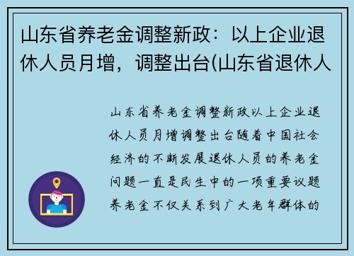 山东省养老金调整新政：以上企业退休人员月增，调整出台(山东省退休人员养老金上调方案)
