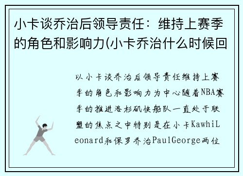 小卡谈乔治后领导责任：维持上赛季的角色和影响力(小卡乔治什么时候回归)