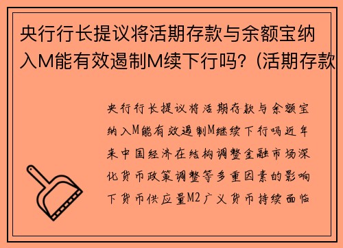 央行行长提议将活期存款与余额宝纳入M能有效遏制M续下行吗？(活期存款 余额宝)