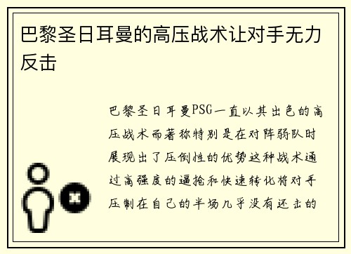 巴黎圣日耳曼的高压战术让对手无力反击
