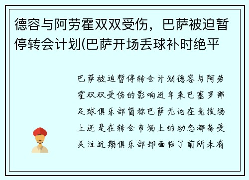 德容与阿劳霍双双受伤,巴萨被迫暂停转会计划(巴萨开场丢球补时绝平 阿劳霍救主)