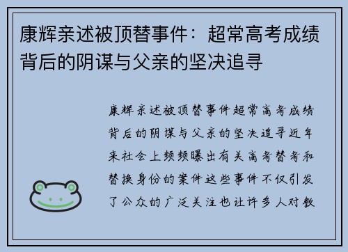 康辉亲述被顶替事件:超常高考成绩背后的阴谋与父亲的坚决追寻