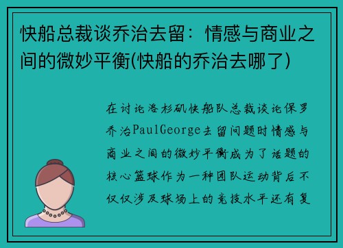 快船总裁谈乔治去留：情感与商业之间的微妙平衡(快船的乔治去哪了)
