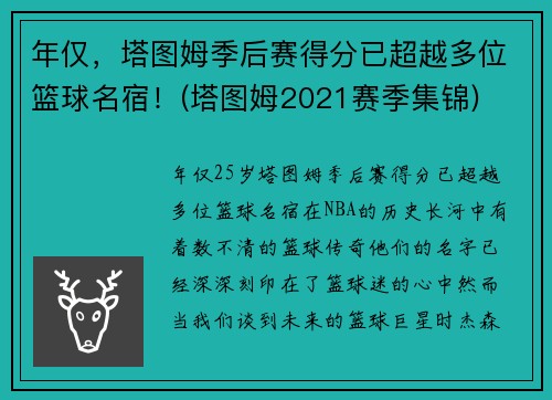 年仅,塔图姆季后赛得分已超越多位篮球名宿!(塔图姆2021赛季集锦)