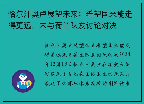 恰尔汗奥卢展望未来：希望国米能走得更远，未与荷兰队友讨论对决