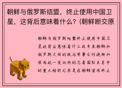 朝鲜与俄罗斯结盟,终止使用中国卫星,这背后意味着什么?(朝鲜断交原因)