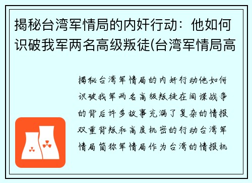 揭秘台湾军情局的内奸行动：他如何识破我军两名高级叛徒(台湾军情局高官回忆录 pdf)