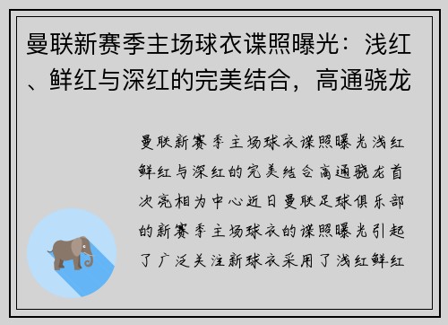 曼联新赛季主场球衣谍照曝光：浅红、鲜红与深红的完美结合，高通骁龙首次亮相