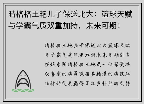 晴格格王艳儿子保送北大：篮球天赋与学霸气质双重加持，未来可期！