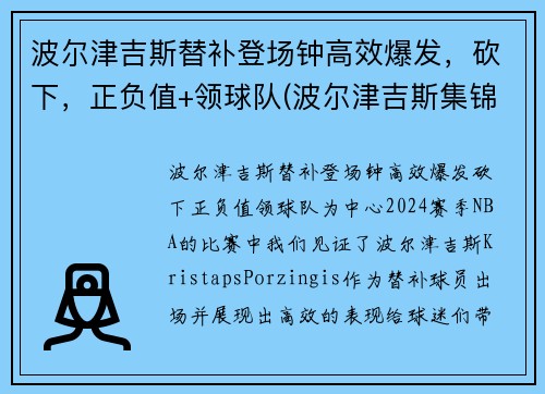波尔津吉斯替补登场钟高效爆发，砍下，正负值+领球队(波尔津吉斯集锦)