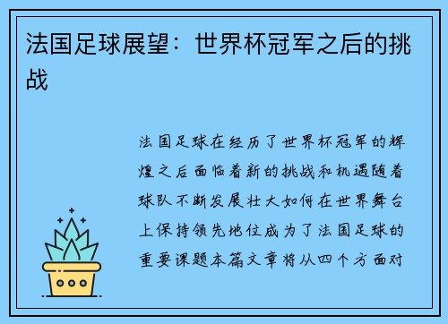 法国足球展望：世界杯冠军之后的挑战