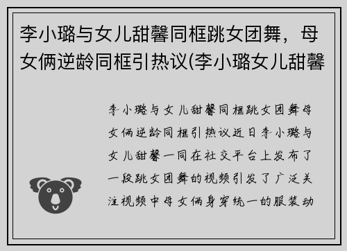 李小璐与女儿甜馨同框跳女团舞,母女俩逆龄同框引热议(李小璐女儿甜馨首次t台走秀)